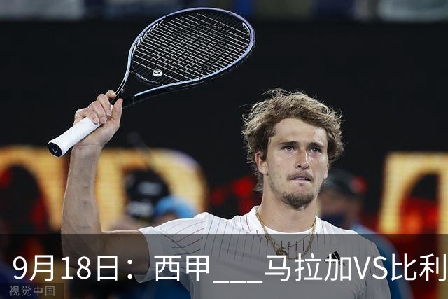 9月18日：西甲 _ 马拉加VS比利亚雷亚尔：主场0胜魔咒待破，黄潜4连败谁先上岸？